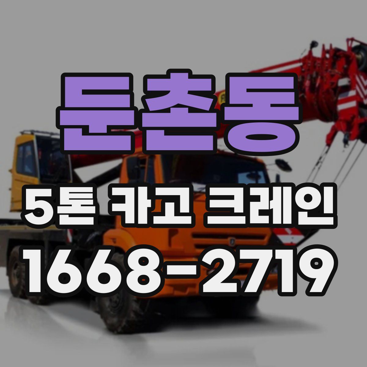 둔촌동 5톤 카고 크레인