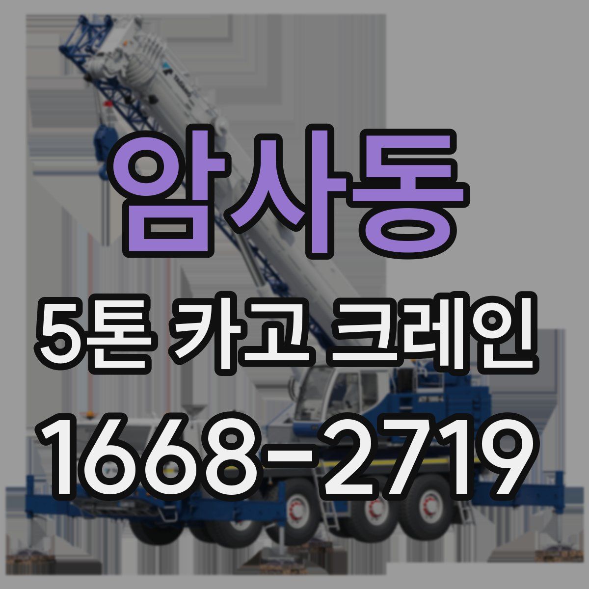 암사동 5톤 카고 크레인