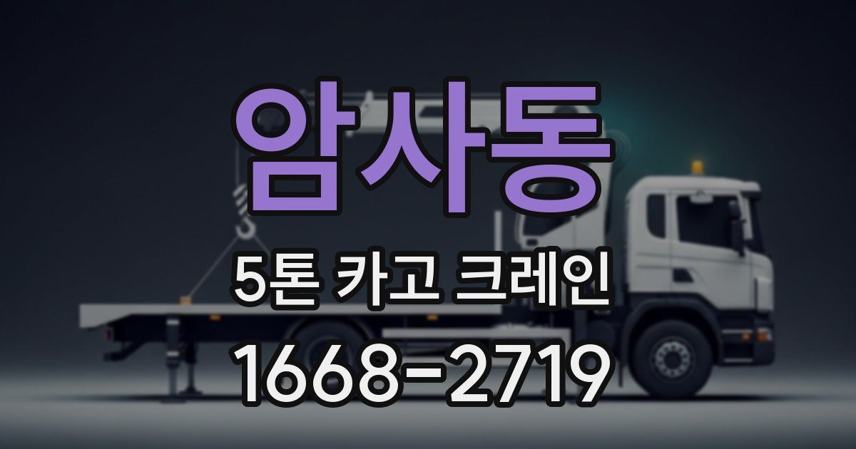 암사동 5톤 카고 크레인