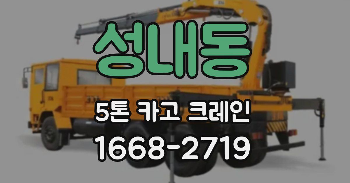 성내동 5톤 카고 크레인