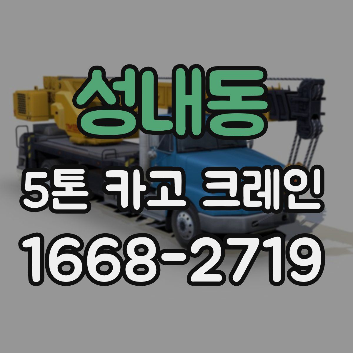 성내동 5톤 카고 크레인