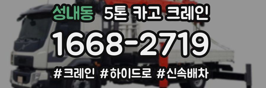 성내동 5톤 카고 크레인
