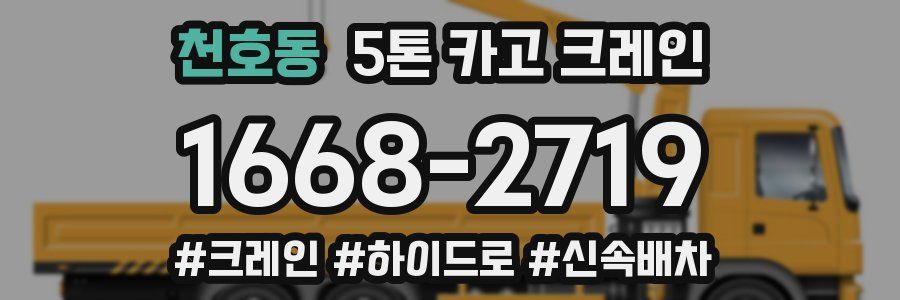 천호동 5톤 카고 크레인