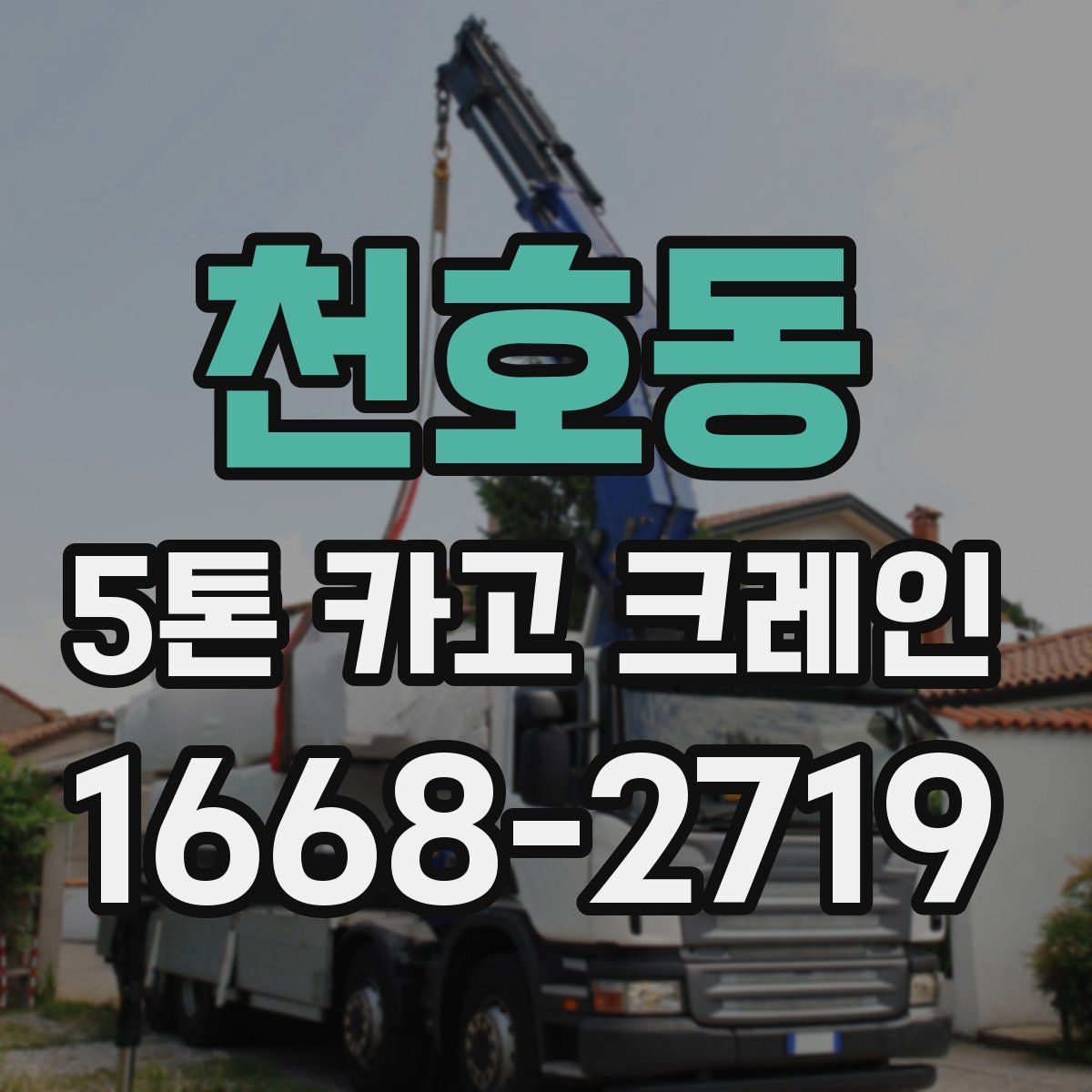 천호동 5톤 카고 크레인