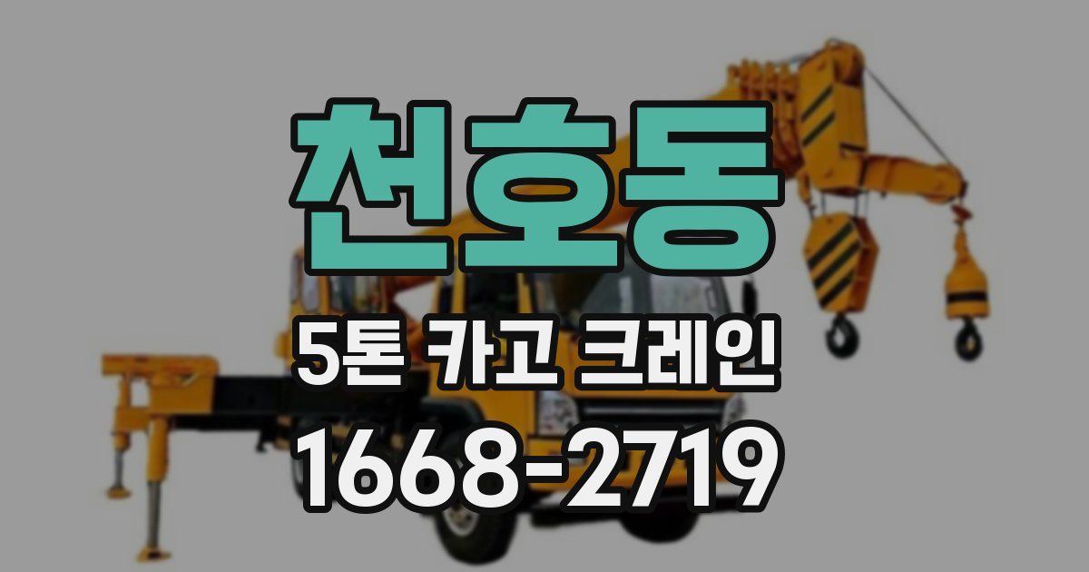 천호동 5톤 카고 크레인