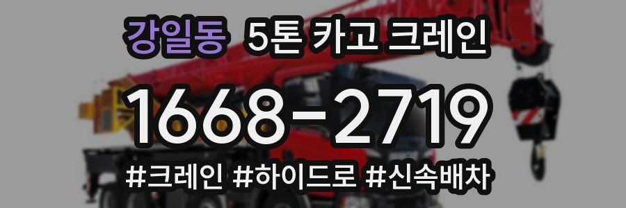 강일동 5톤 카고 크레인