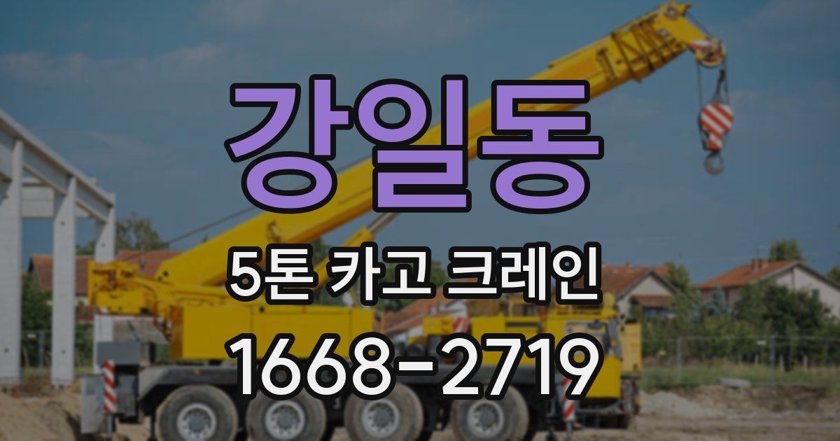 강일동 5톤 카고 크레인