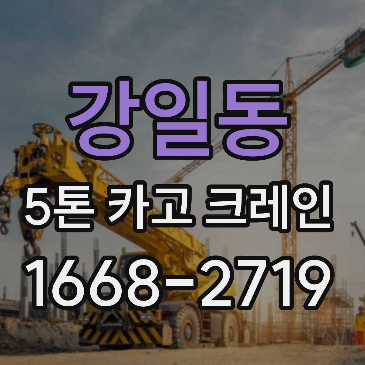 강일동 5톤 카고 크레인