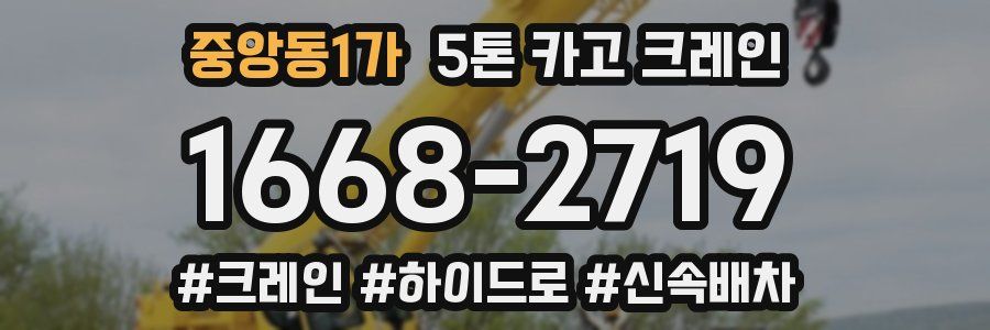 중앙동1가 5톤 카고 크레인