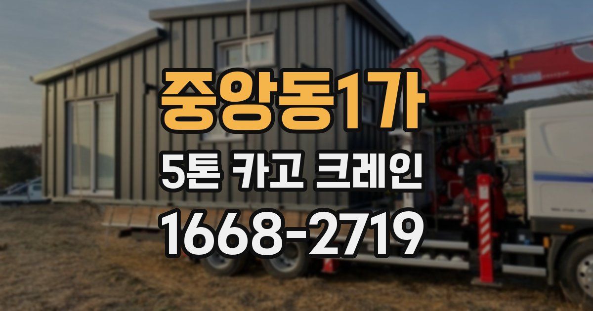 중앙동1가 5톤 카고 크레인