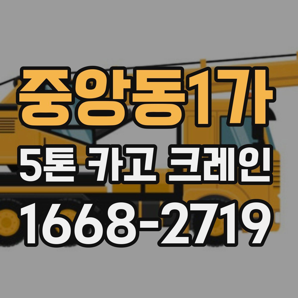 중앙동1가 5톤 카고 크레인