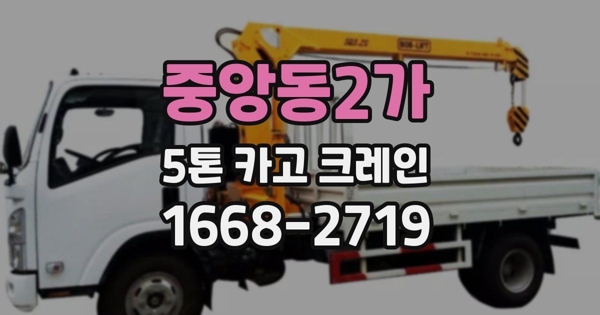 중앙동2가 5톤 카고 크레인