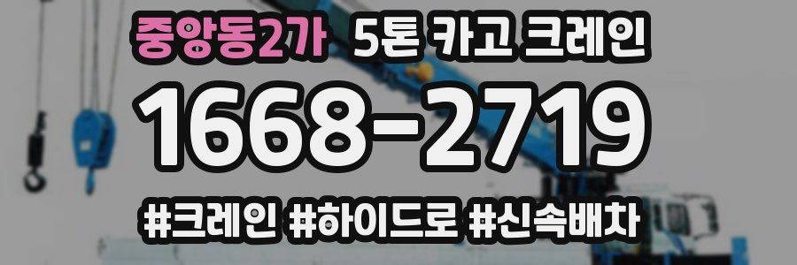 중앙동2가 5톤 카고 크레인