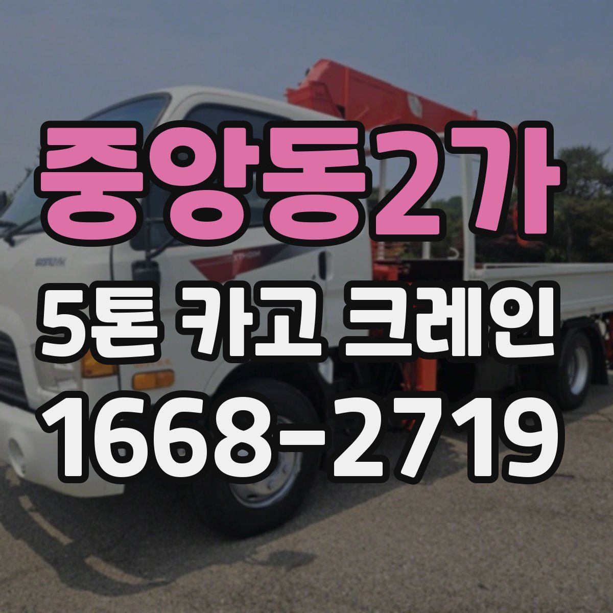 중앙동2가 5톤 카고 크레인