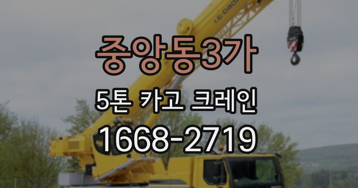 중앙동3가 5톤 카고 크레인
