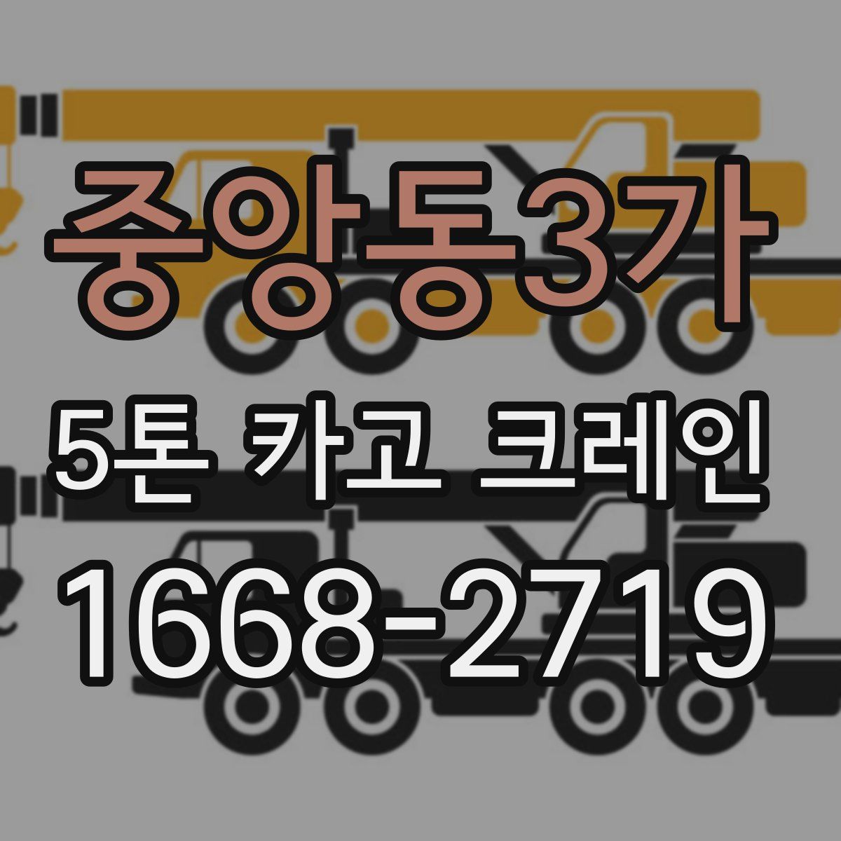 중앙동3가 5톤 카고 크레인