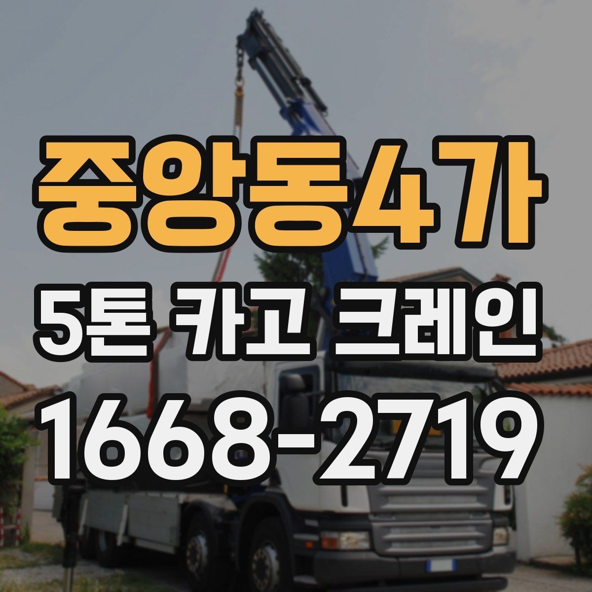 중앙동4가 5톤 카고 크레인 현장 안전과 효율을 함께 보는 법
