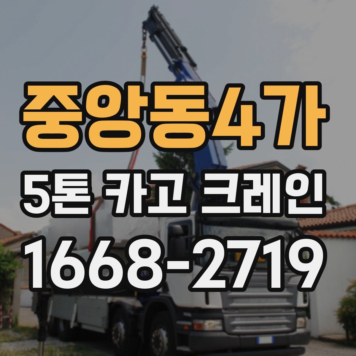 중앙동4가 5톤 카고 크레인