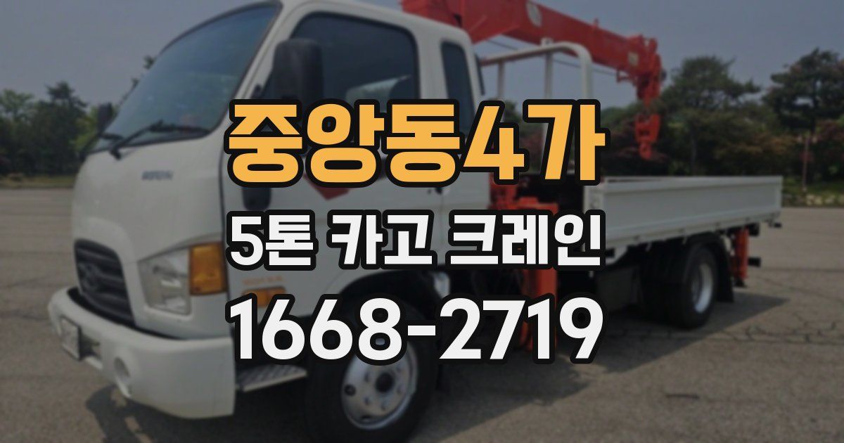 중앙동4가 5톤 카고 크레인