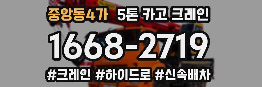중앙동4가 5톤 카고 크레인
