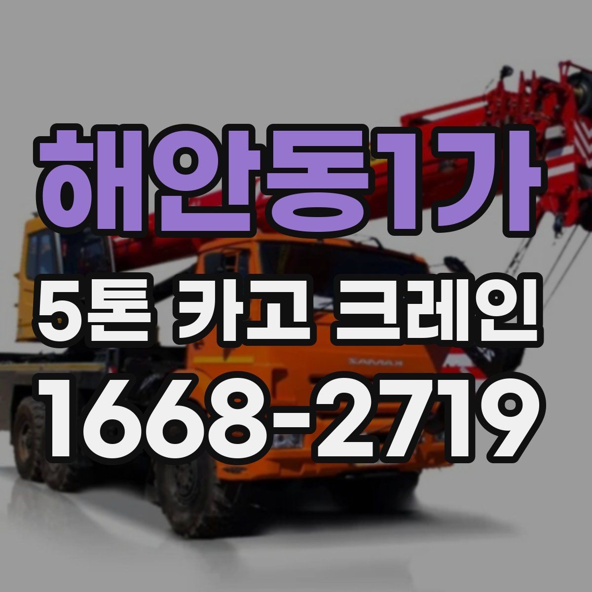 해안동1가 5톤 카고 크레인 비교할 때 놓치지 말아야 할 점