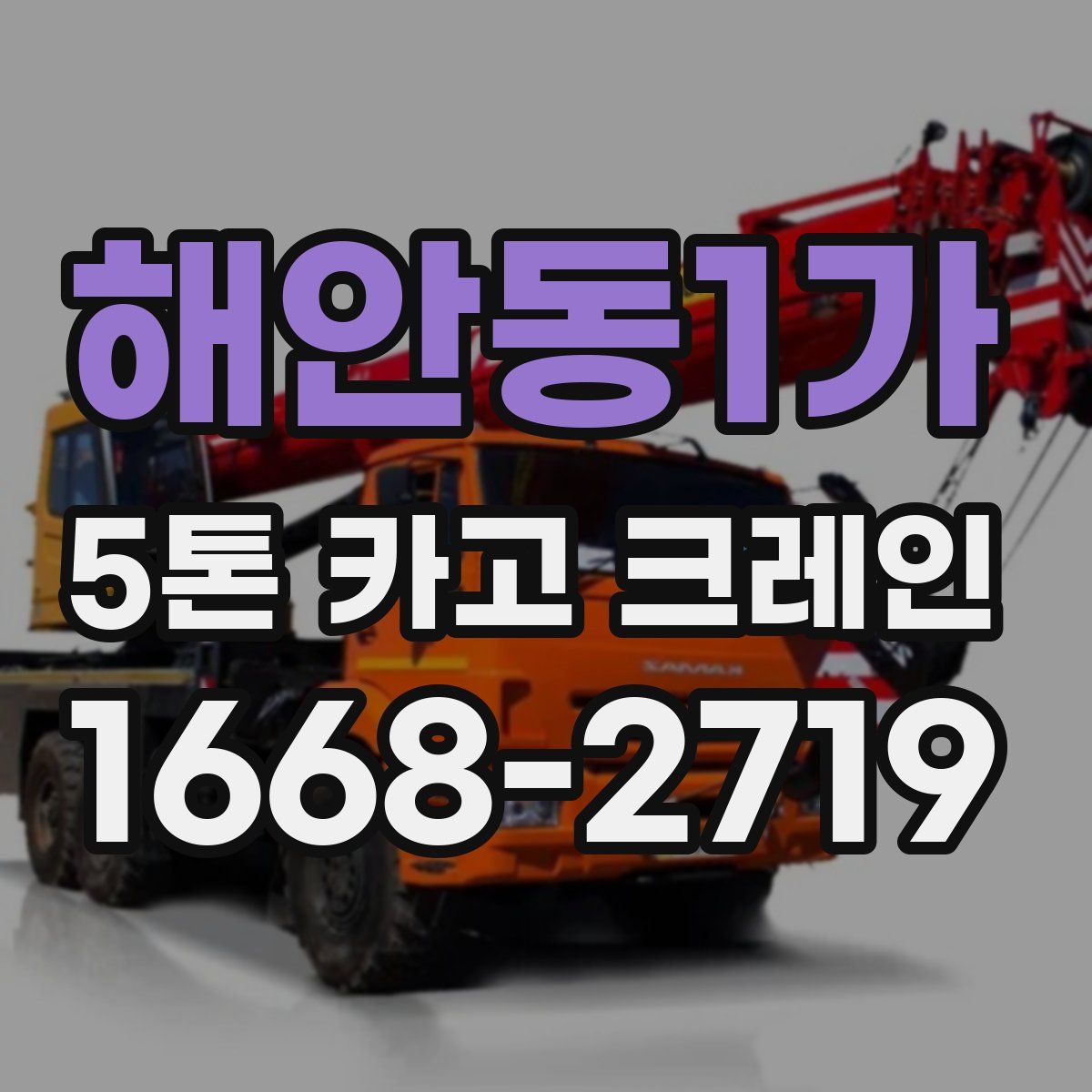 해안동1가 5톤 카고 크레인