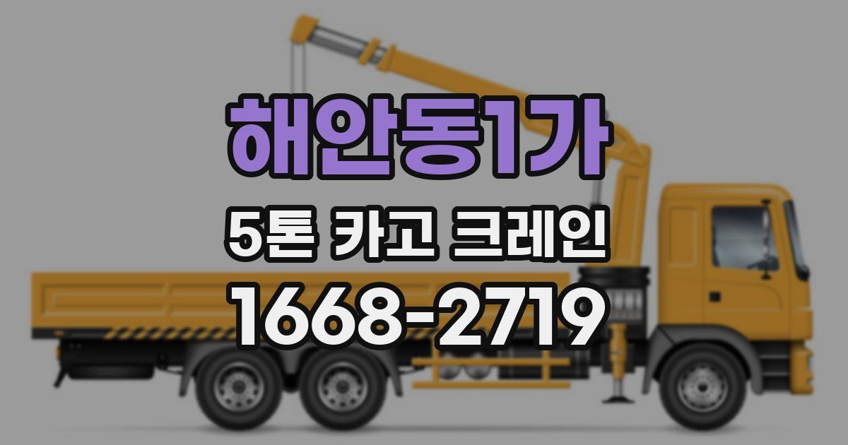 해안동1가 5톤 카고 크레인