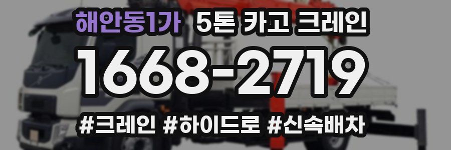 해안동1가 5톤 카고 크레인