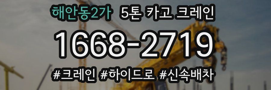 해안동2가 5톤 카고 크레인