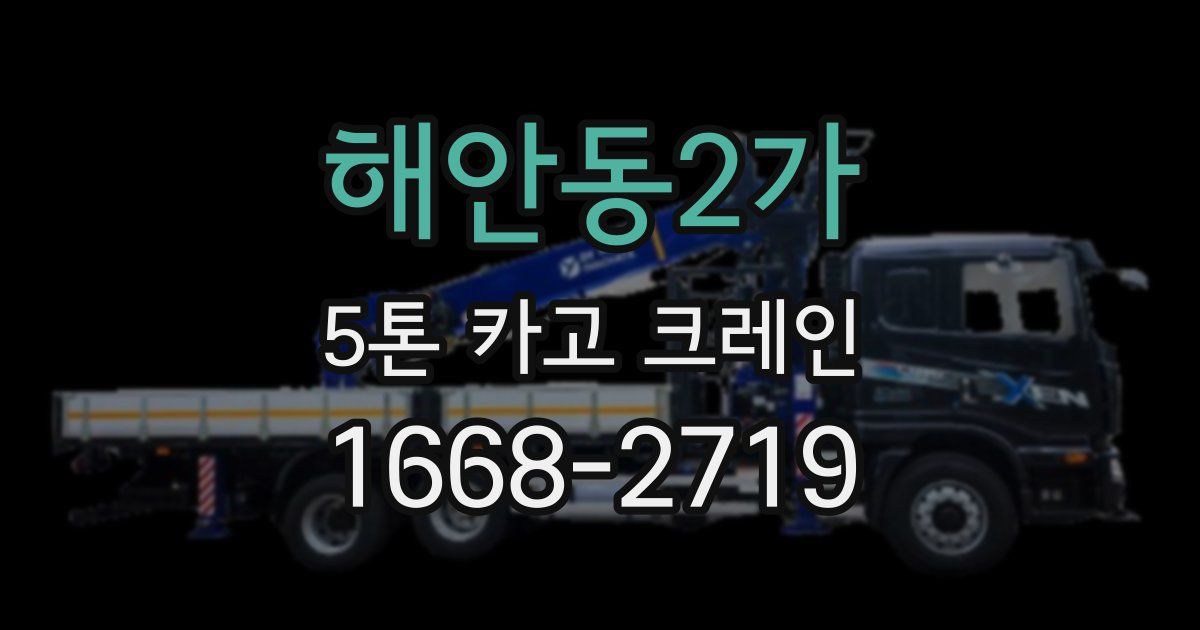 해안동2가 5톤 카고 크레인