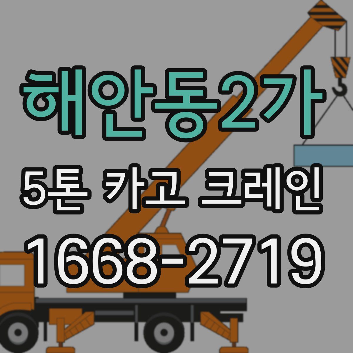 해안동2가 5톤 카고 크레인