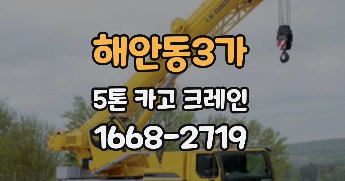 해안동3가 5톤 카고 크레인