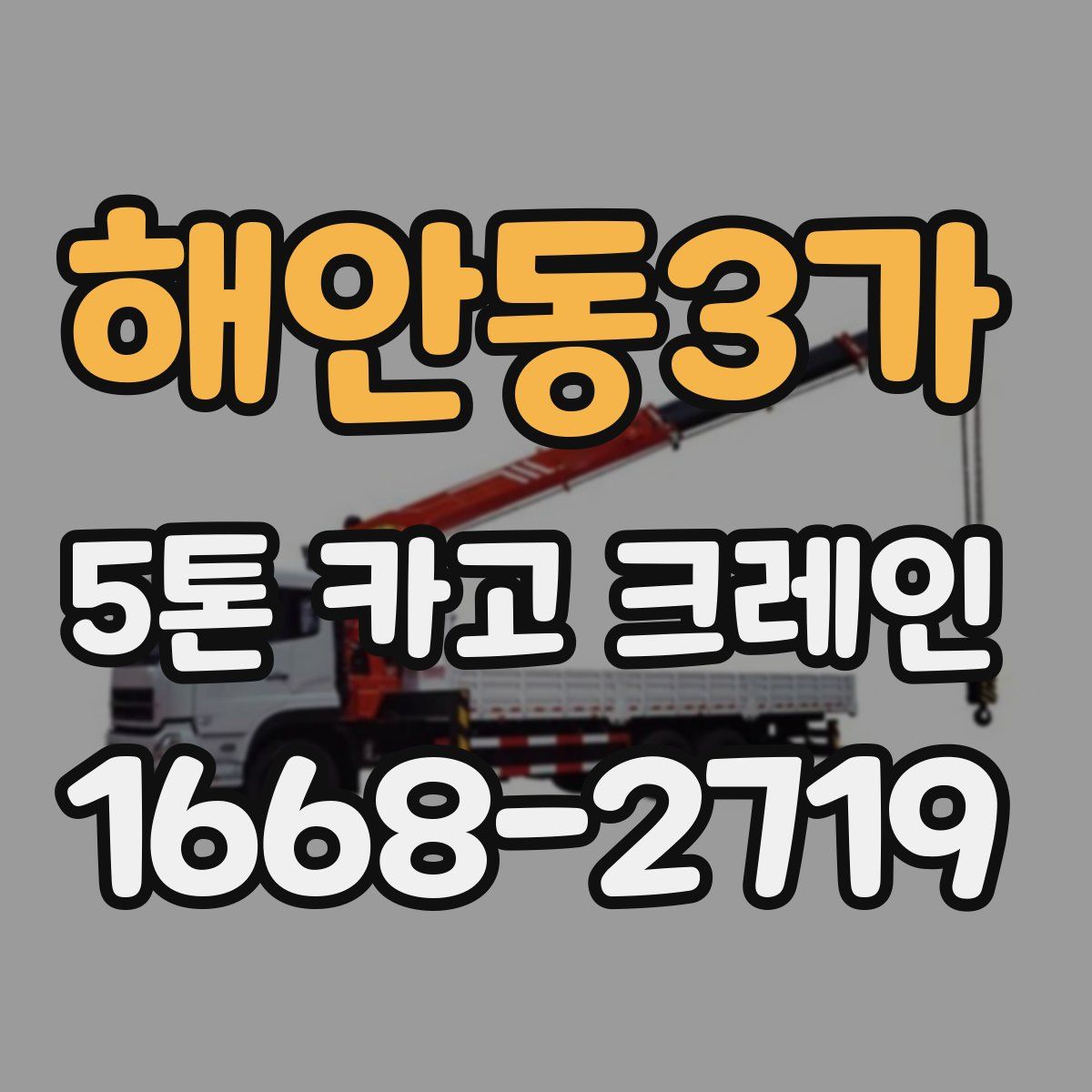 해안동3가 5톤 카고 크레인