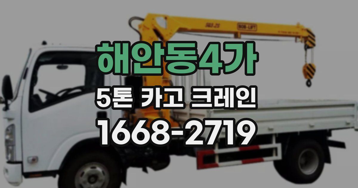 해안동4가 5톤 카고 크레인