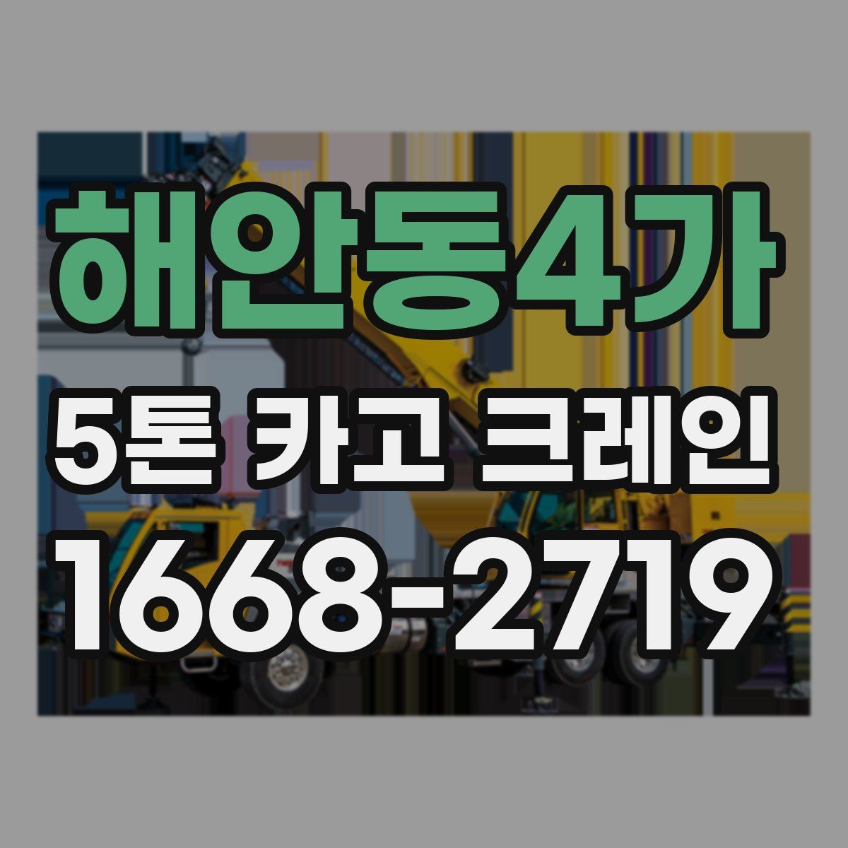 해안동4가 5톤 카고 크레인