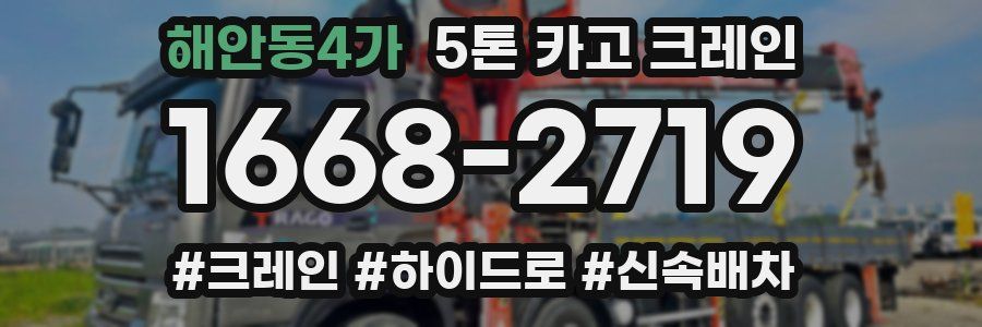 해안동4가 5톤 카고 크레인