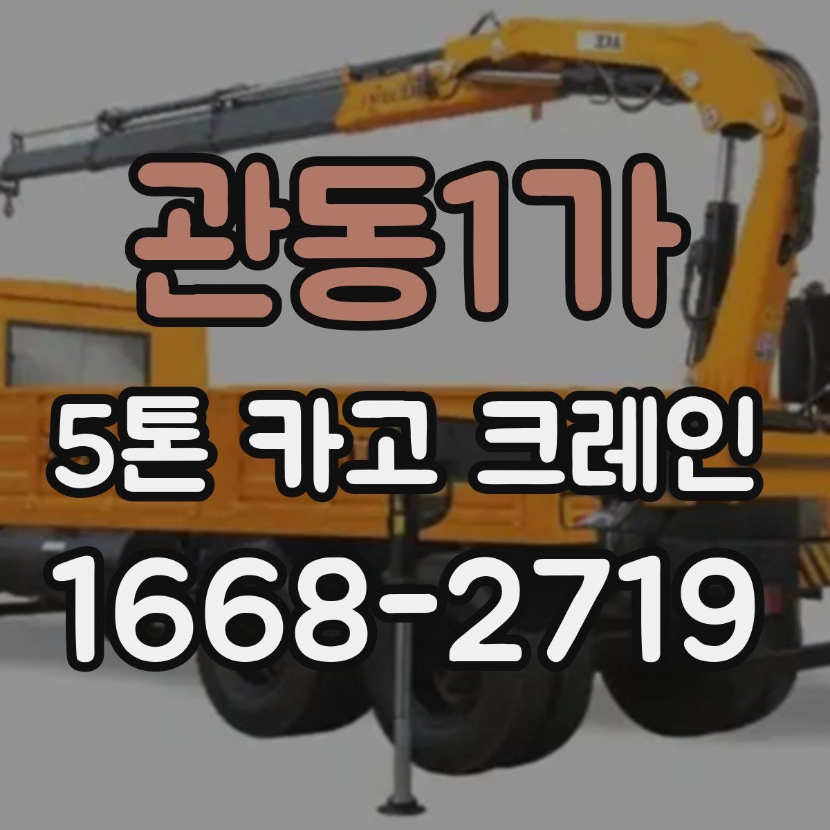관동1가 5톤 카고 크레인 문의 전 자주 확인하는 내용