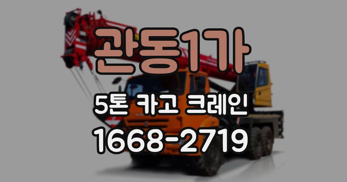 관동1가 5톤 카고 크레인