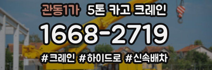 관동1가 5톤 카고 크레인