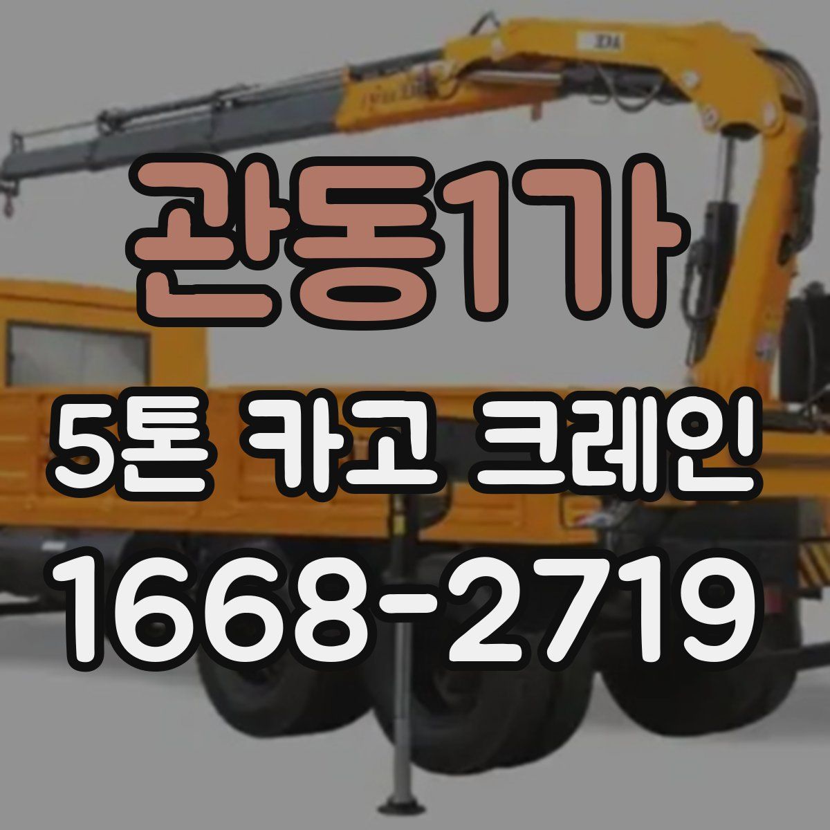 관동1가 5톤 카고 크레인