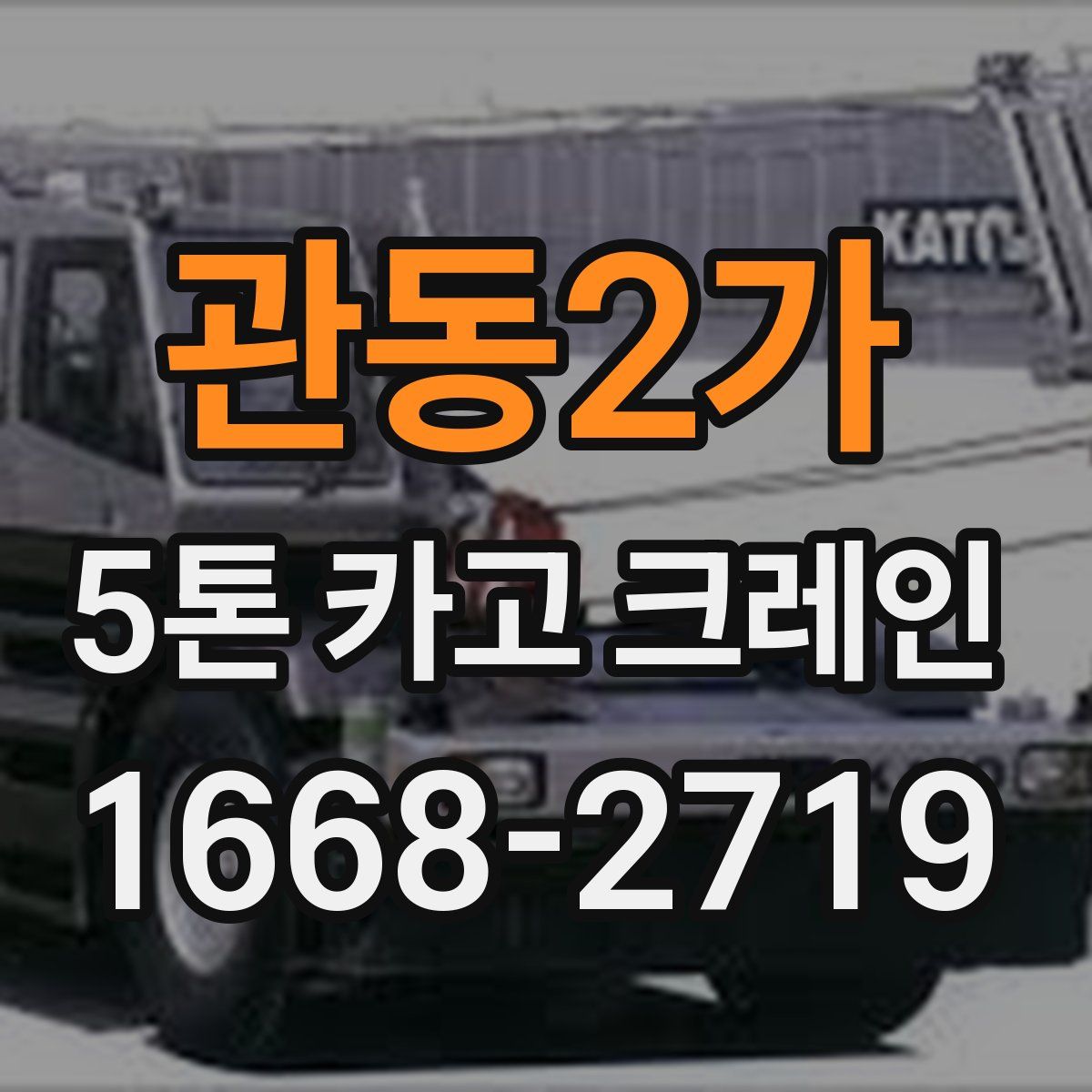 관동2가 5톤 카고 크레인