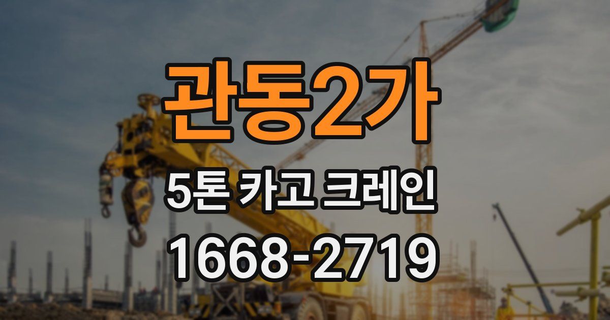 관동2가 5톤 카고 크레인