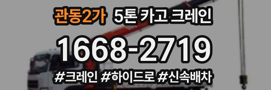 관동2가 5톤 카고 크레인