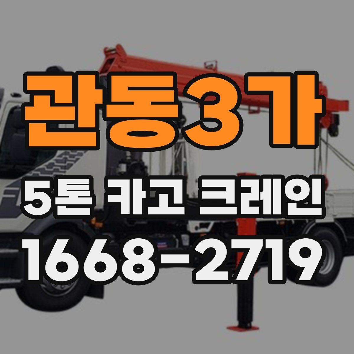 관동3가 5톤 카고 크레인