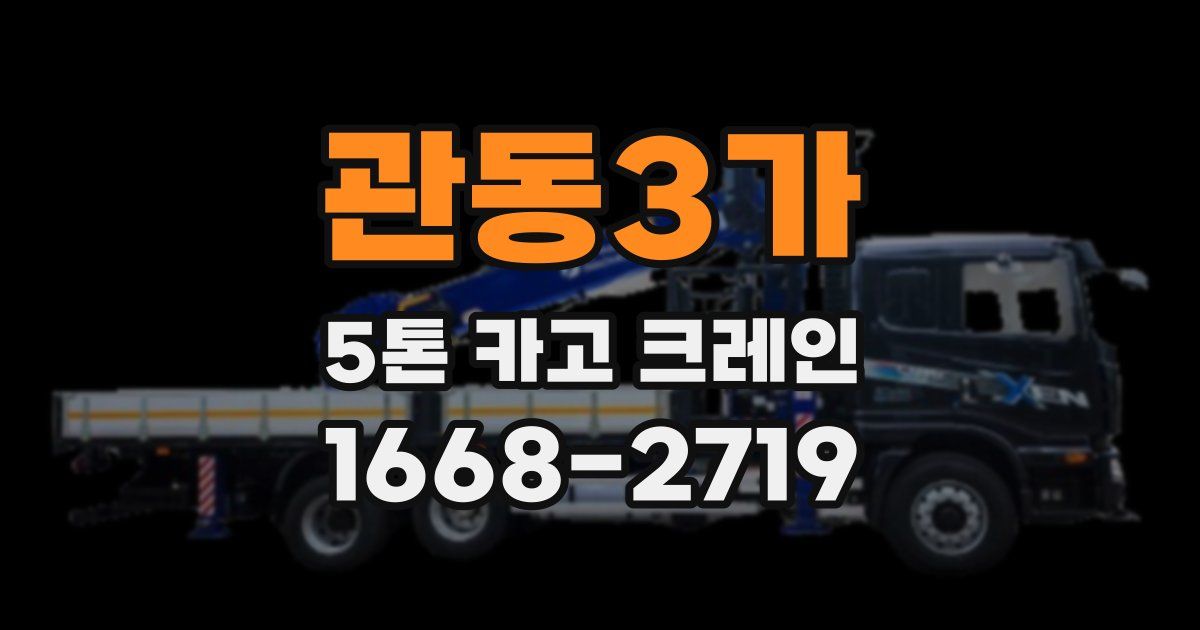 관동3가 5톤 카고 크레인