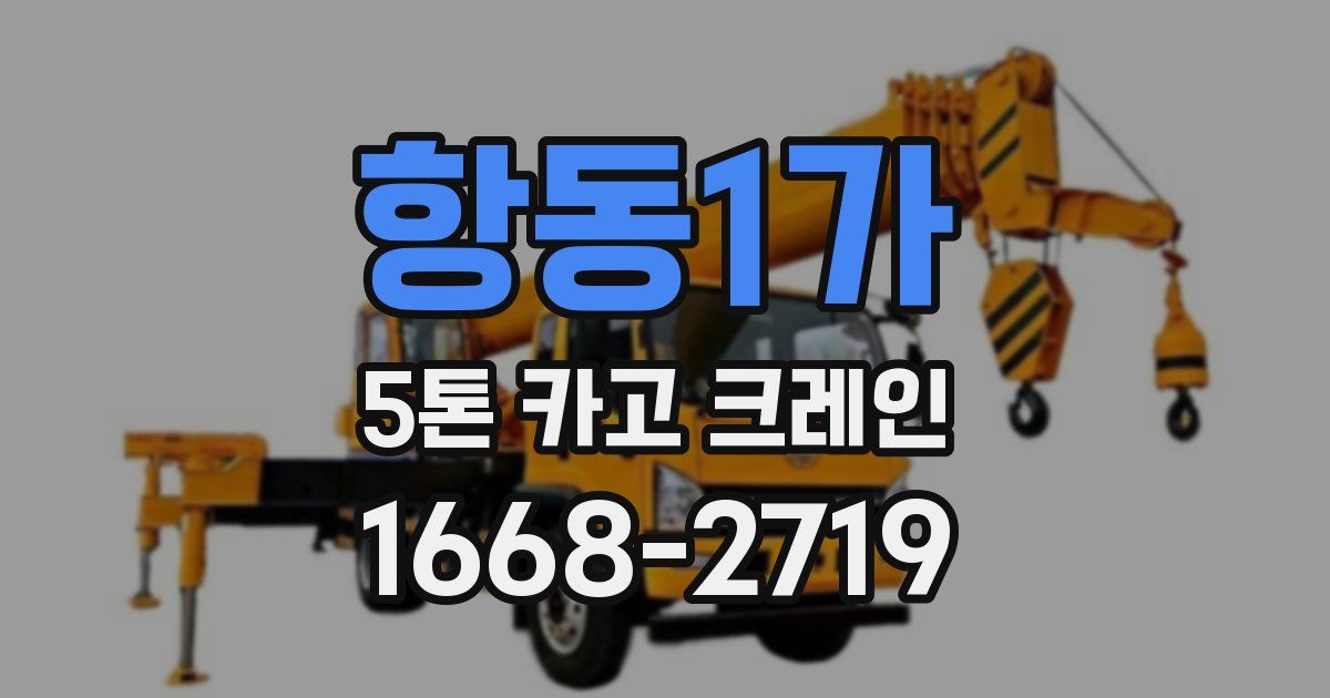 항동1가 5톤 카고 크레인