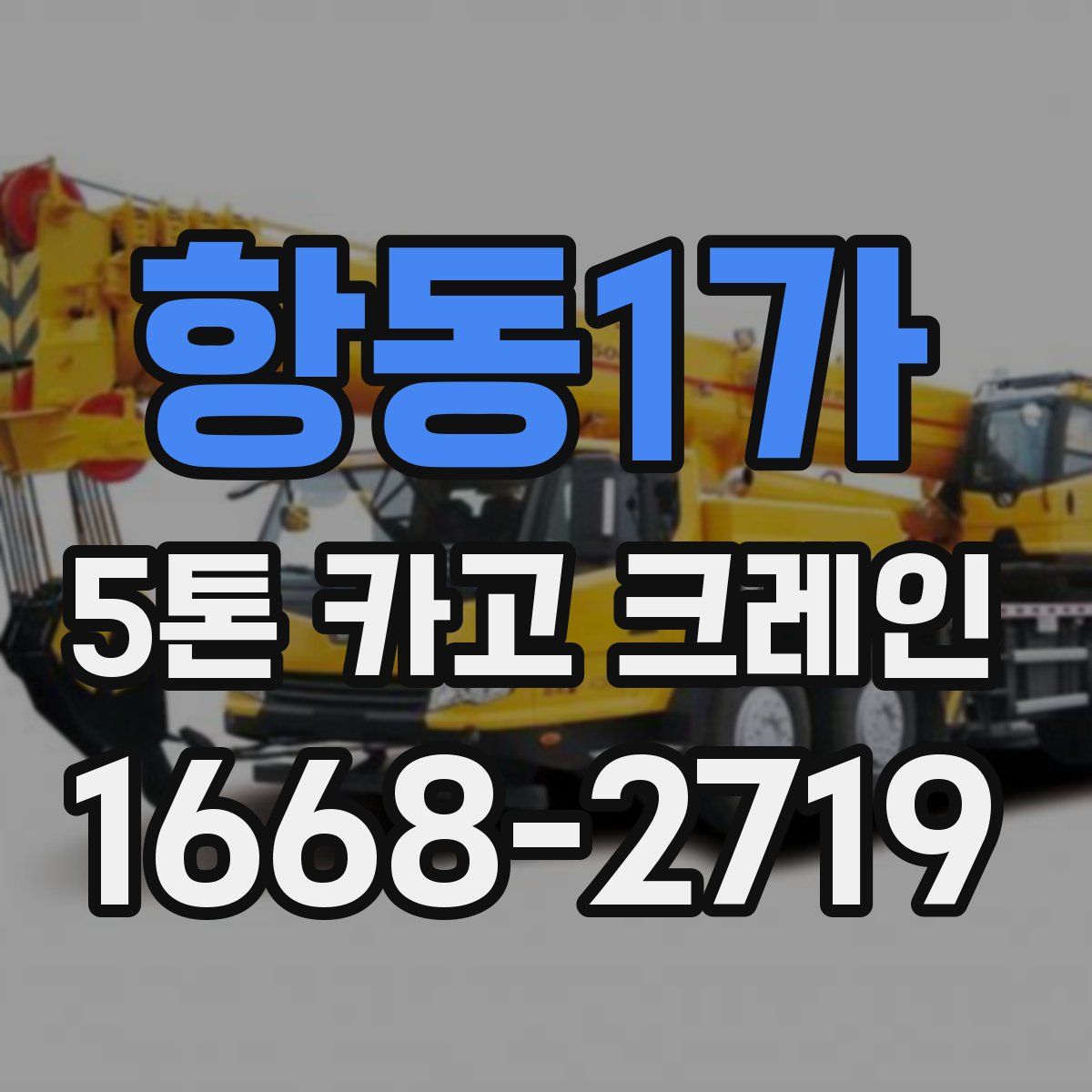 항동1가 5톤 카고 크레인