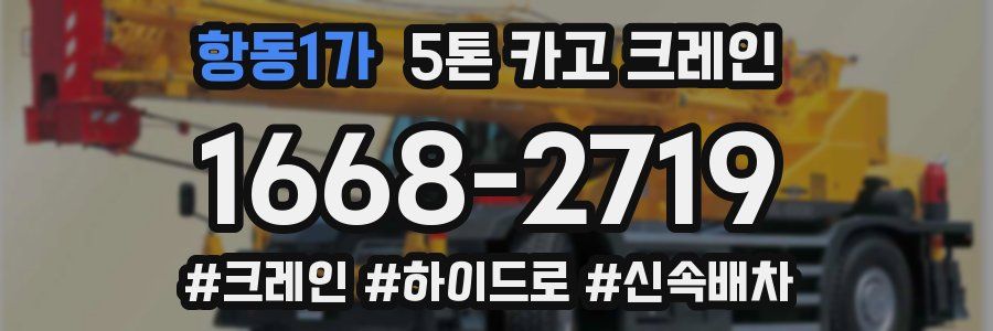 항동1가 5톤 카고 크레인