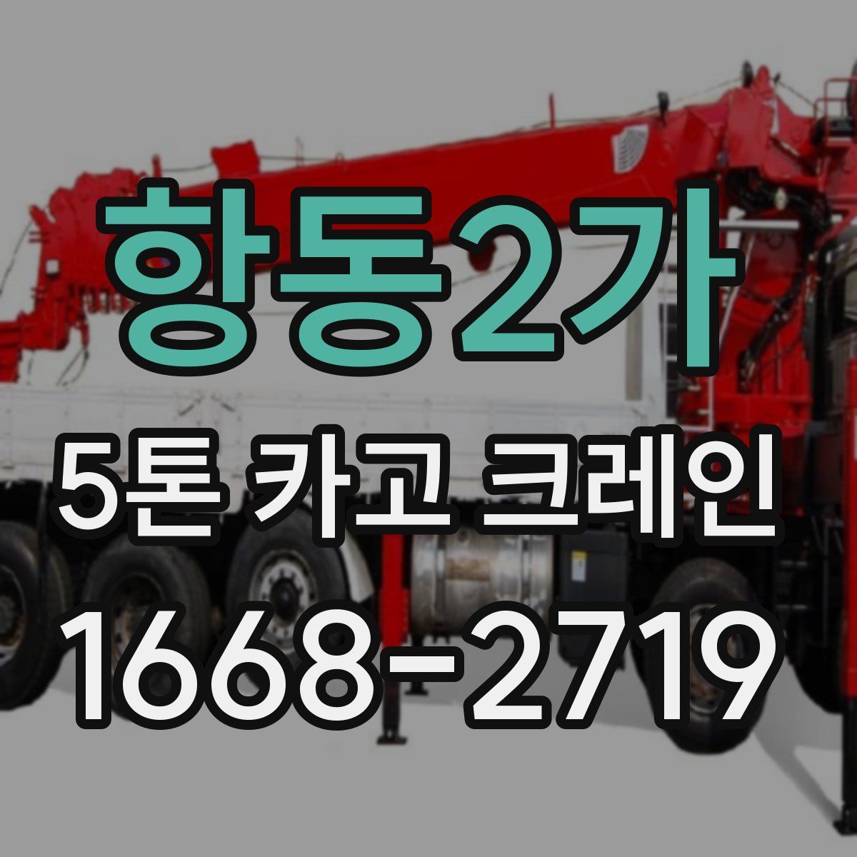 항동2가 5톤 카고 크레인