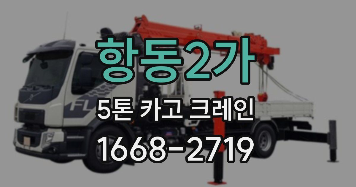 항동2가 5톤 카고 크레인